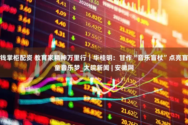 钱掌柜配资 教育家精神万里行｜华桂明：甘作“音乐盲杖”点亮盲童音乐梦_大皖新闻 | 安徽网