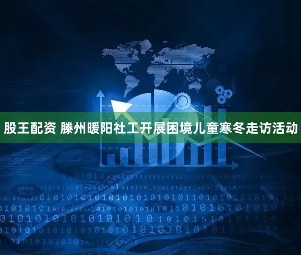 股王配资 滕州暖阳社工开展困境儿童寒冬走访活动