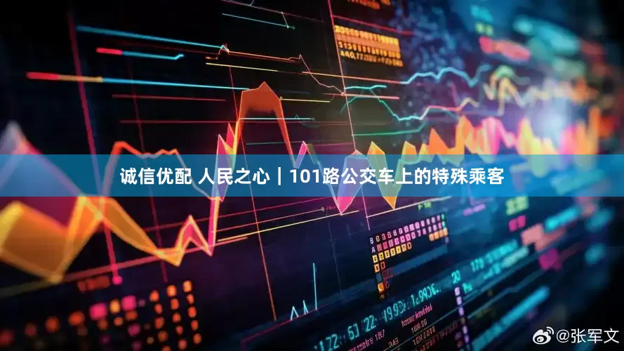 诚信优配 人民之心｜101路公交车上的特殊乘客