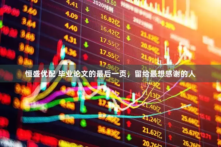 恒盛优配 毕业论文的最后一页，留给最想感谢的人